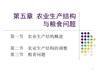 5-1农业生产结构理论
