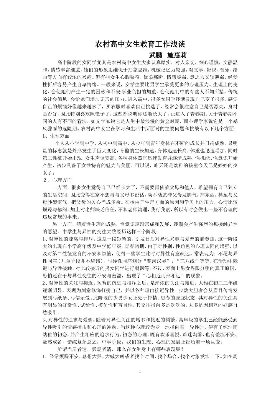 农村高中女生教育工作浅谈_第1页