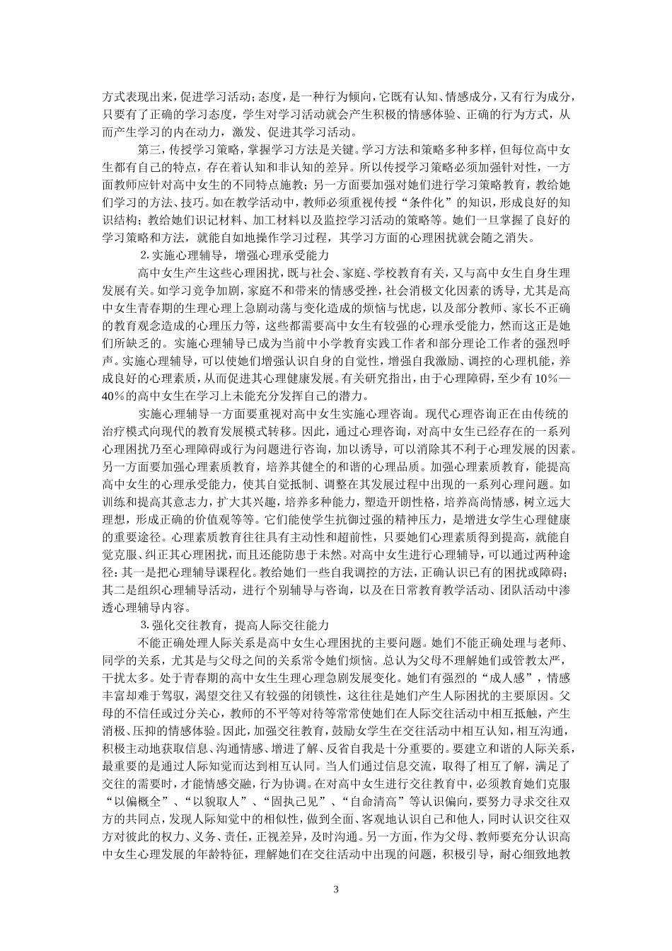 农村高中女生教育工作浅谈_第3页