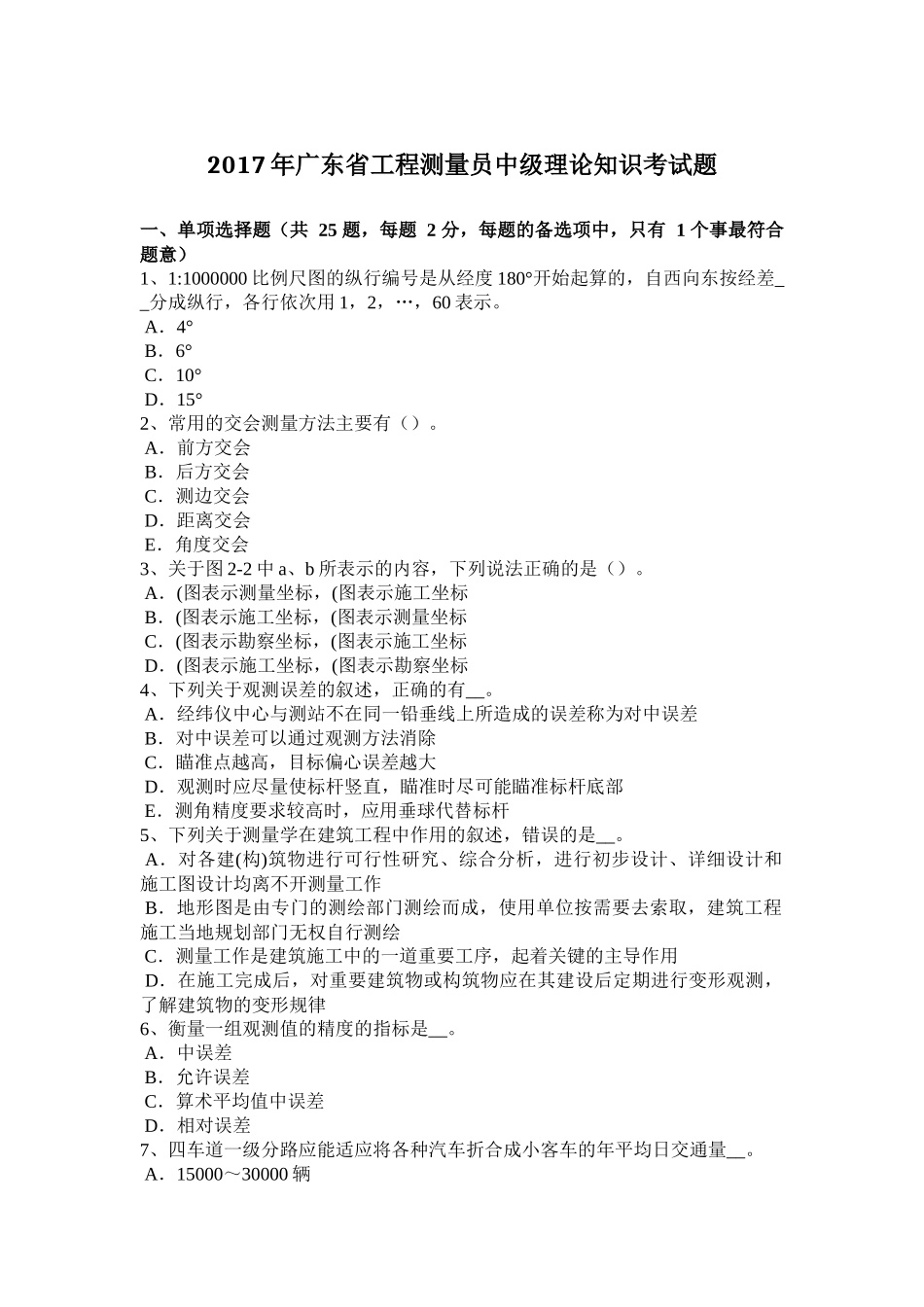 2017年广东省工程测量员中级理论知识考试题_第1页