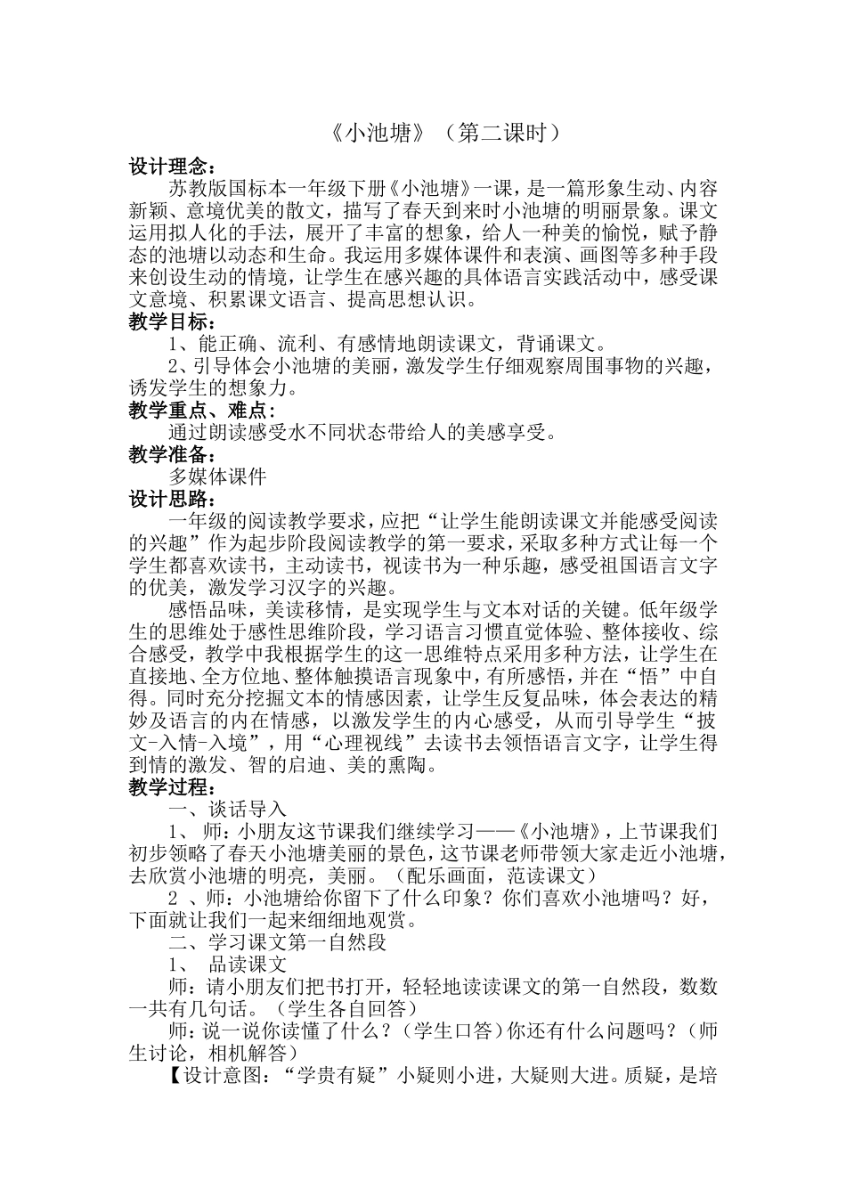 小池塘教学设计(1)_第1页