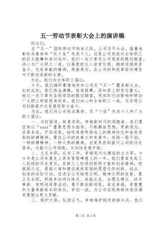 五一劳动节表彰大会上的演讲稿