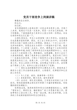 党员干部竞争上岗演讲稿