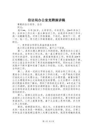 信访局办公室竞聘演讲稿