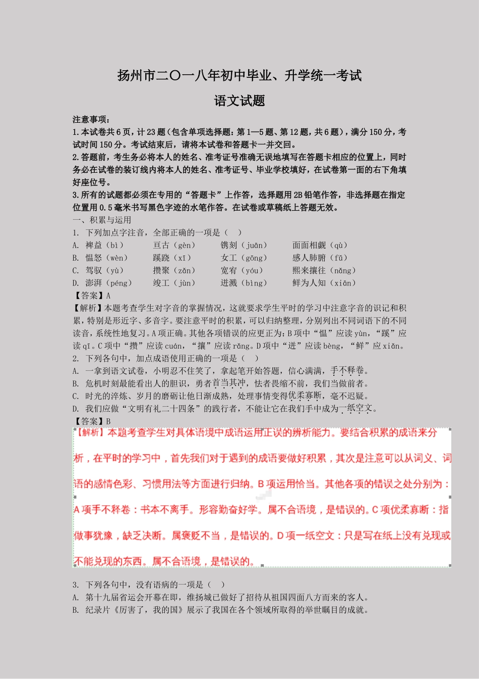 2018年江苏扬州中考语文解析版_第1页
