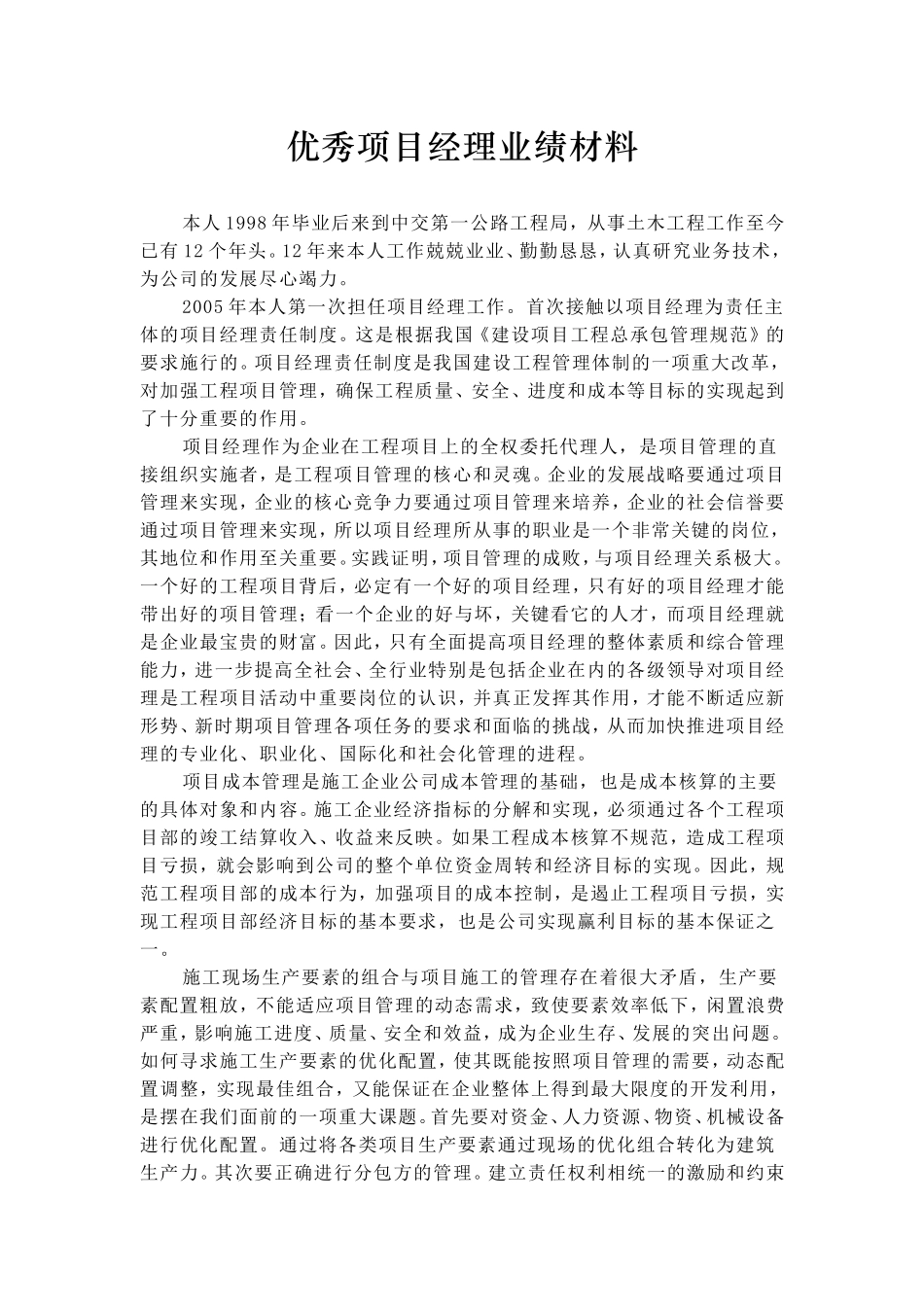 3优秀项目经理业绩材料_第1页