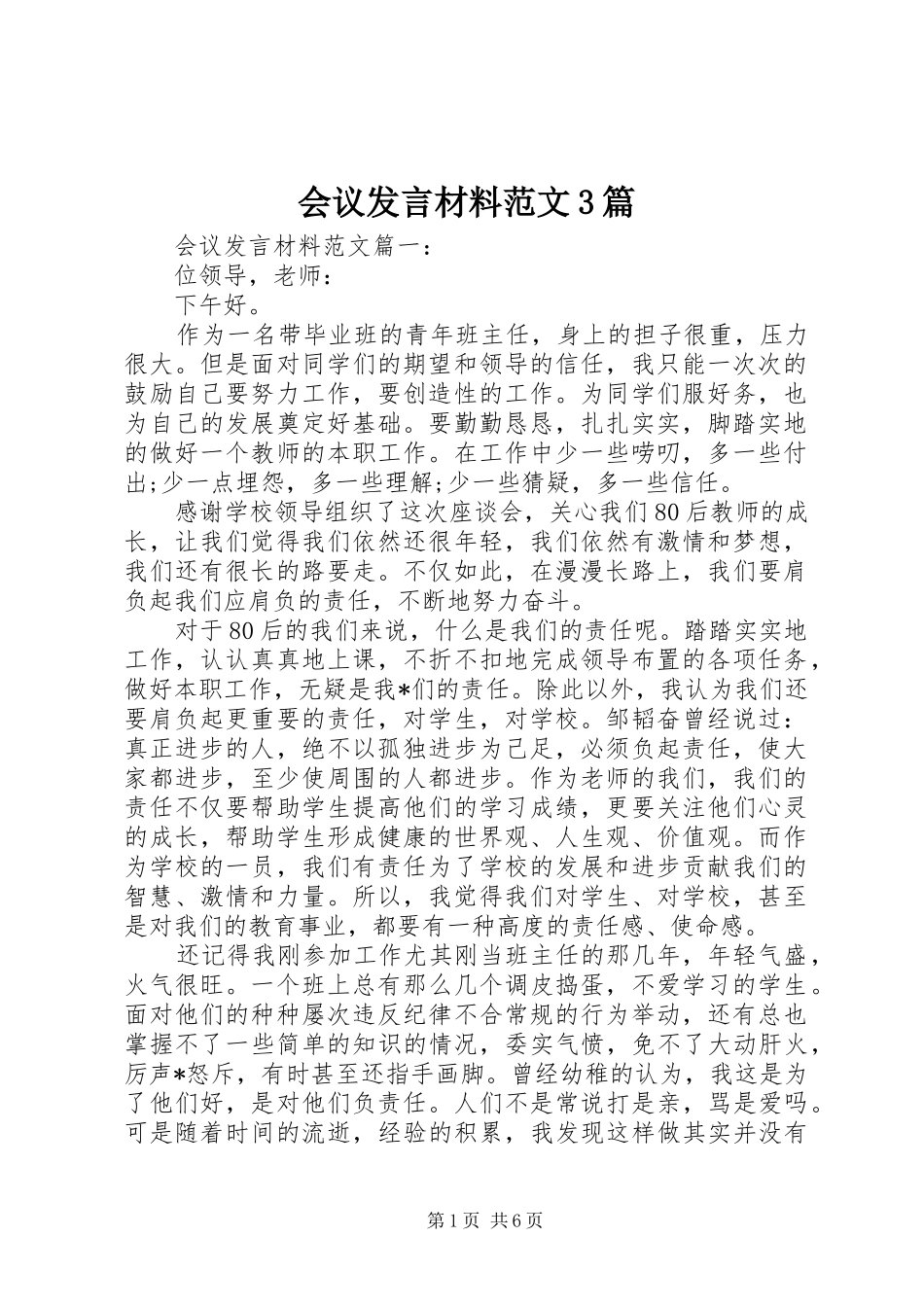 会议发言材料范文3篇_第1页