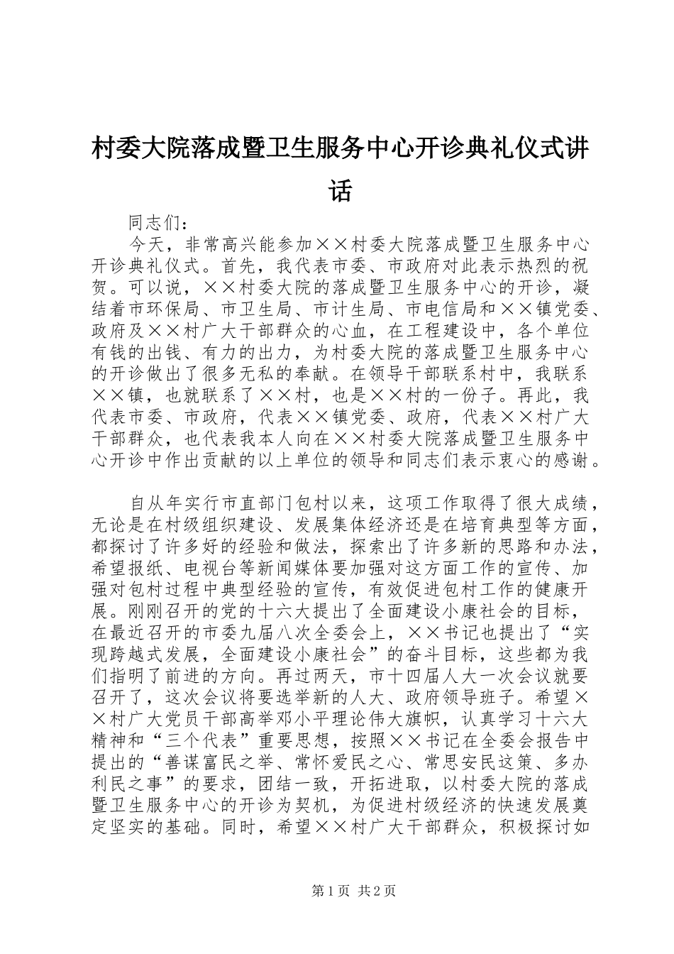 村委大院落成暨卫生服务中心开诊典礼仪式讲话_第1页