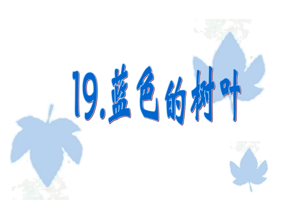 人教版二年级语文《蓝色的树叶》课件_第3页