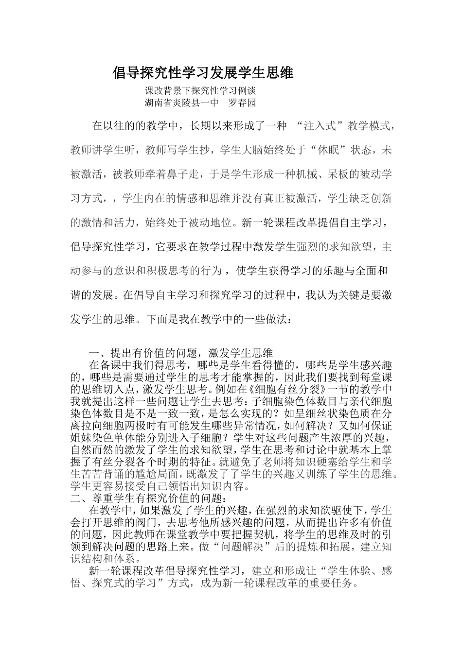 倡导探究性学习发展学生思维MicrosoftWord文档_第1页
