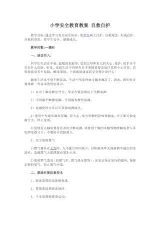小学安全教育教案自救自护