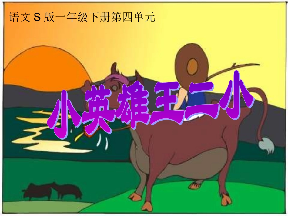 一年级S版语文《小英雄王二小》PPT_第1页