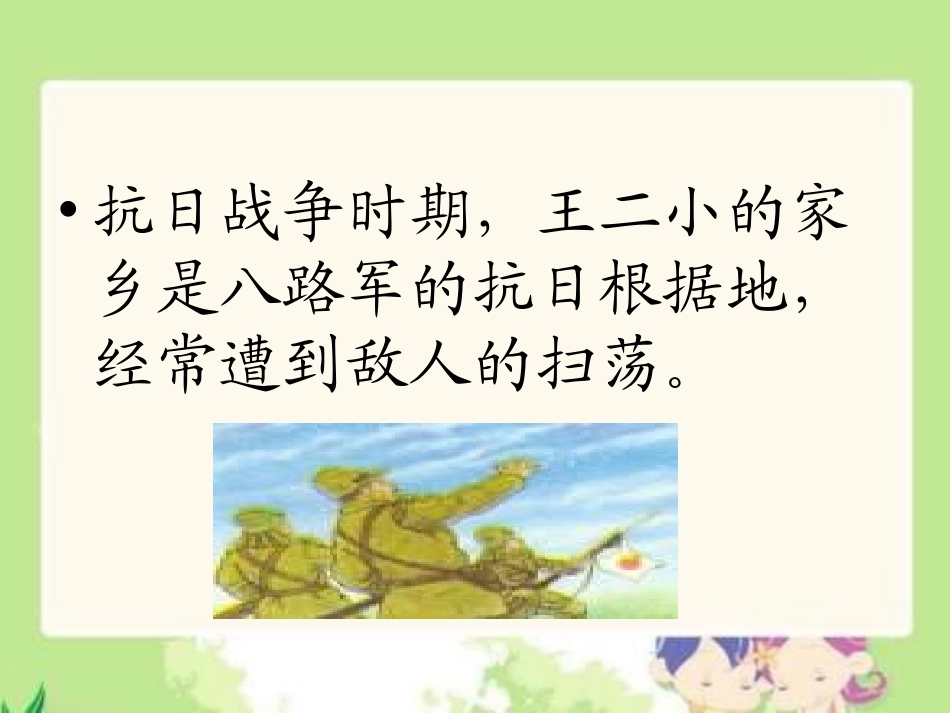 一年级S版语文《小英雄王二小》PPT_第3页