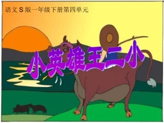 一年级S版语文《小英雄王二小》PPT