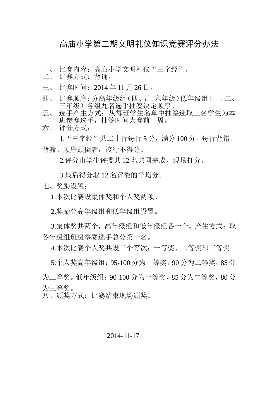 高庙小学第二期文明礼仪知识竞赛评分规则_第1页