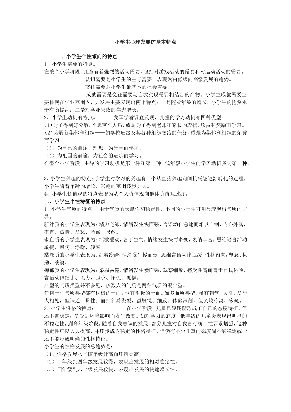 小学生心理发展特点_第1页