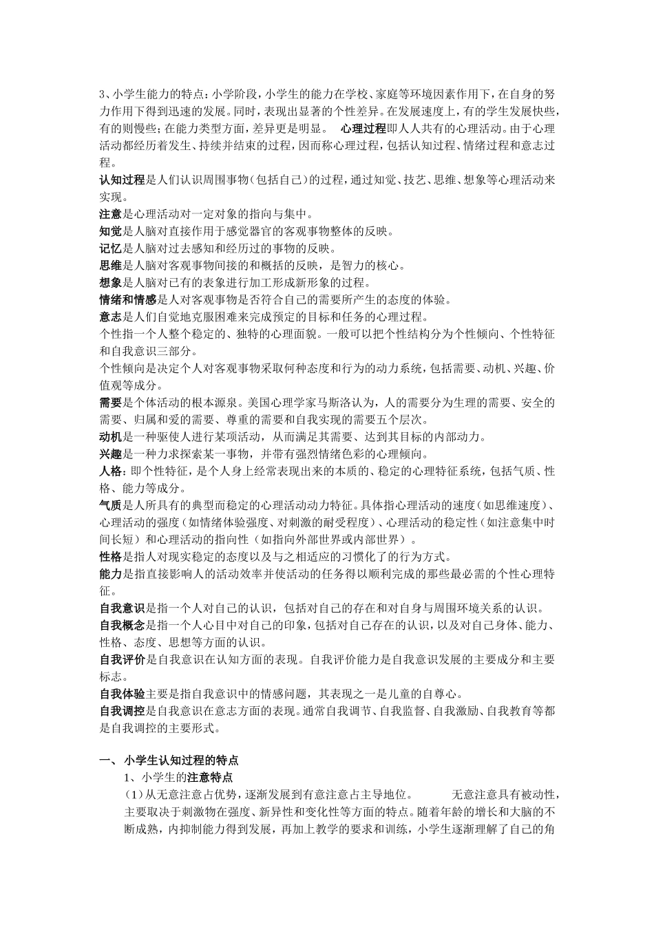 小学生心理发展特点_第2页