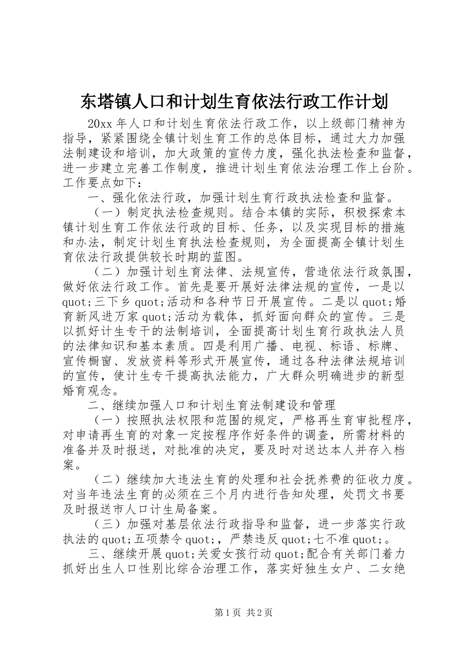 东塔镇人口和计划生育依法行政工作计划_第1页