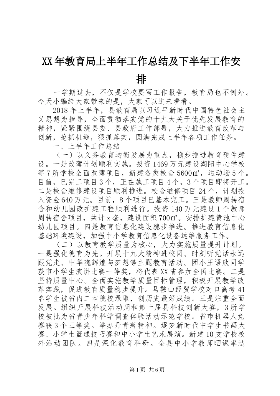 XX年教育局上半年工作总结及下半年工作安排_第1页