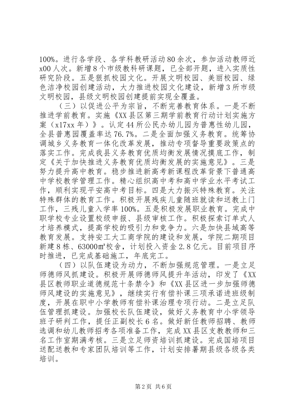 XX年教育局上半年工作总结及下半年工作安排_第2页