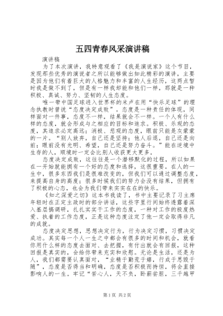 五四青春风采演讲稿