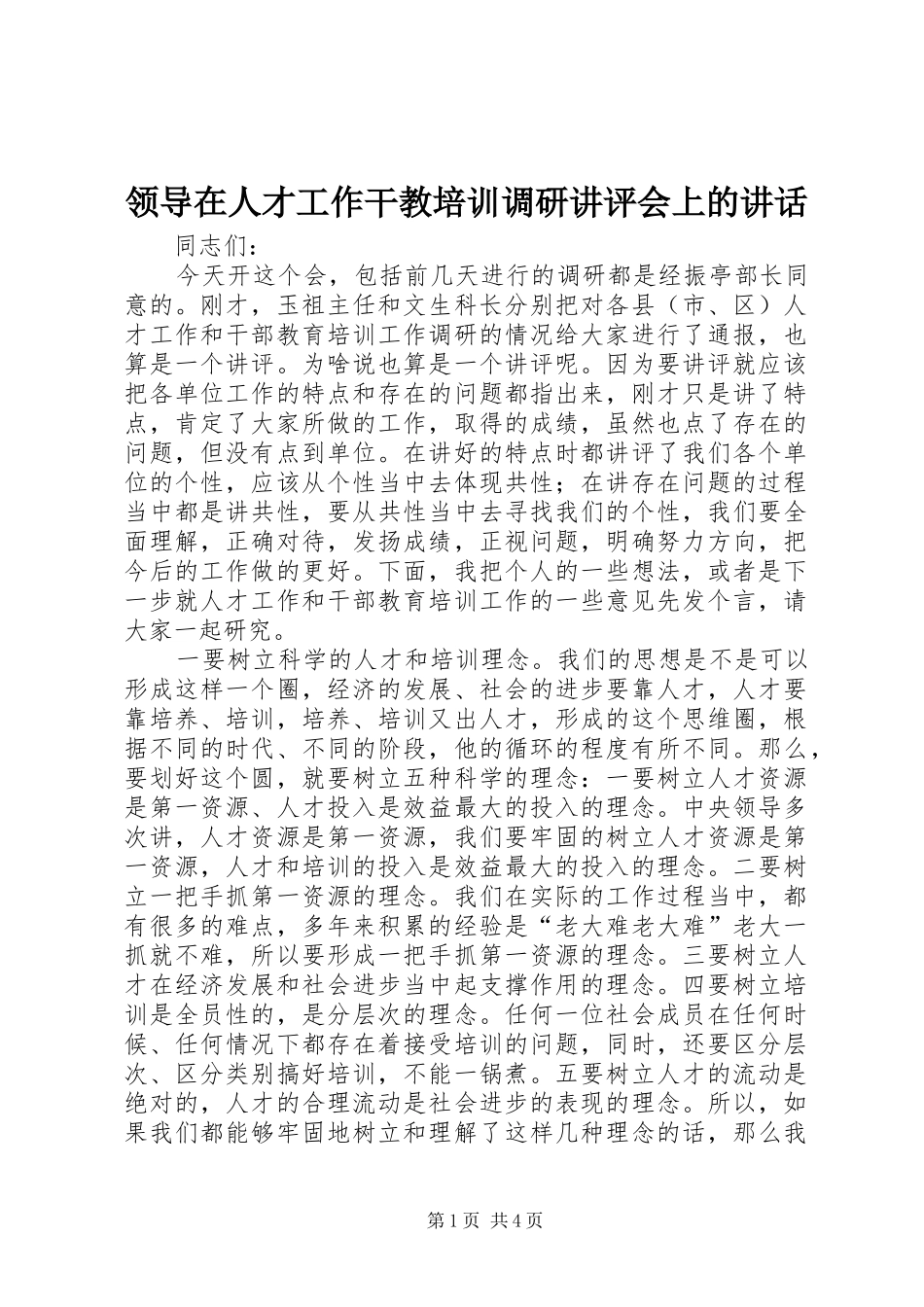 领导在人才工作干教培训调研讲评会上的讲话_第1页