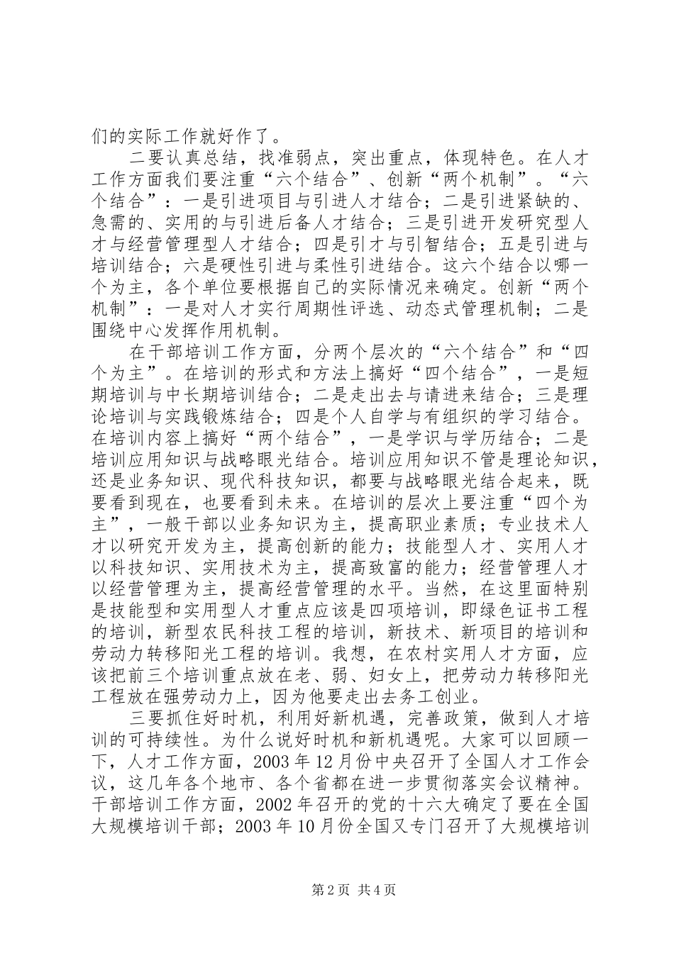 领导在人才工作干教培训调研讲评会上的讲话_第2页
