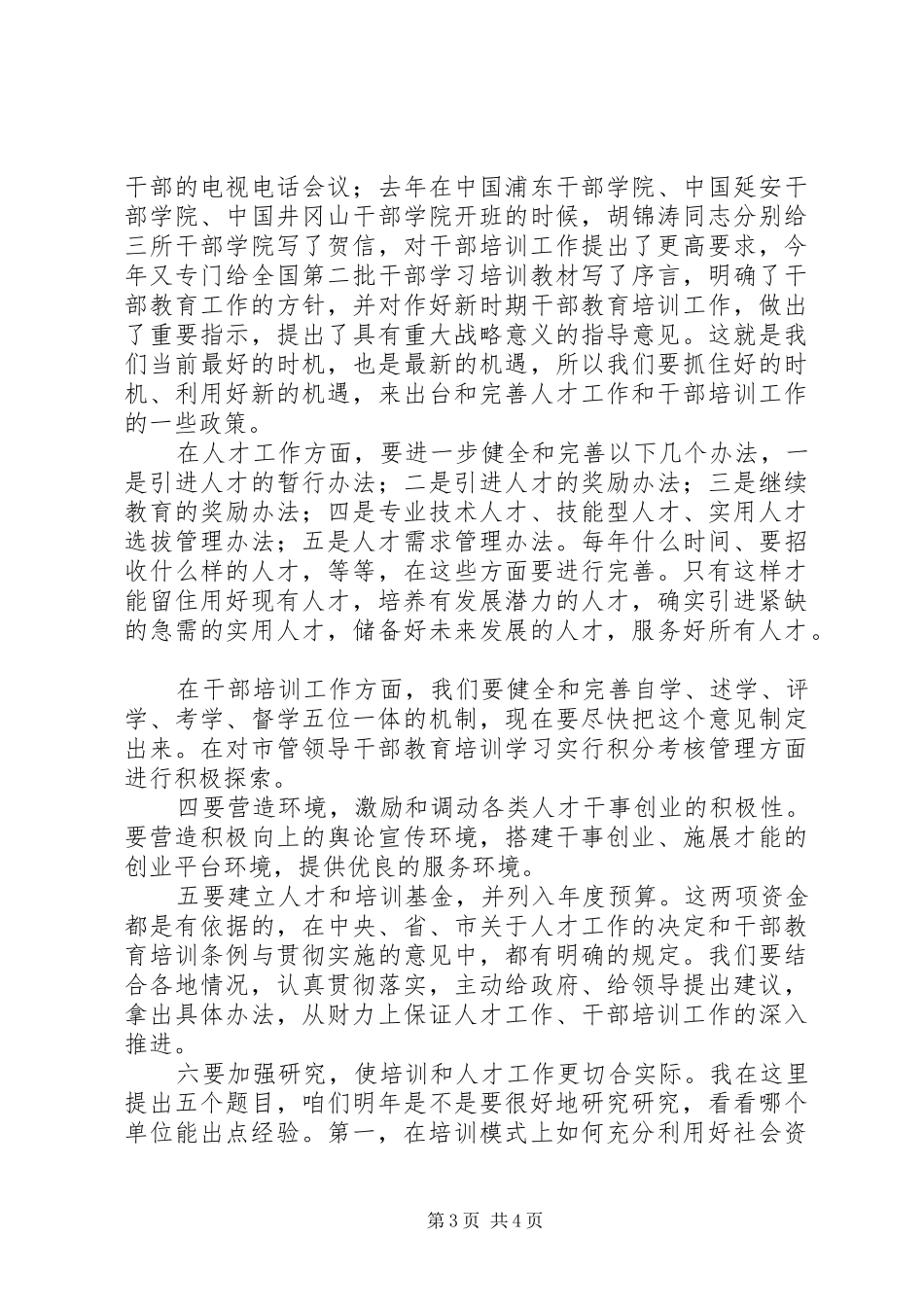领导在人才工作干教培训调研讲评会上的讲话_第3页