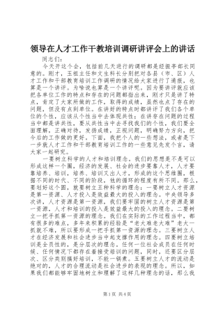 领导在人才工作干教培训调研讲评会上的讲话