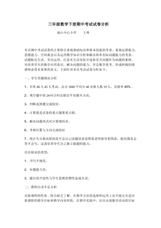 三年级数学下册期中考试试卷分析