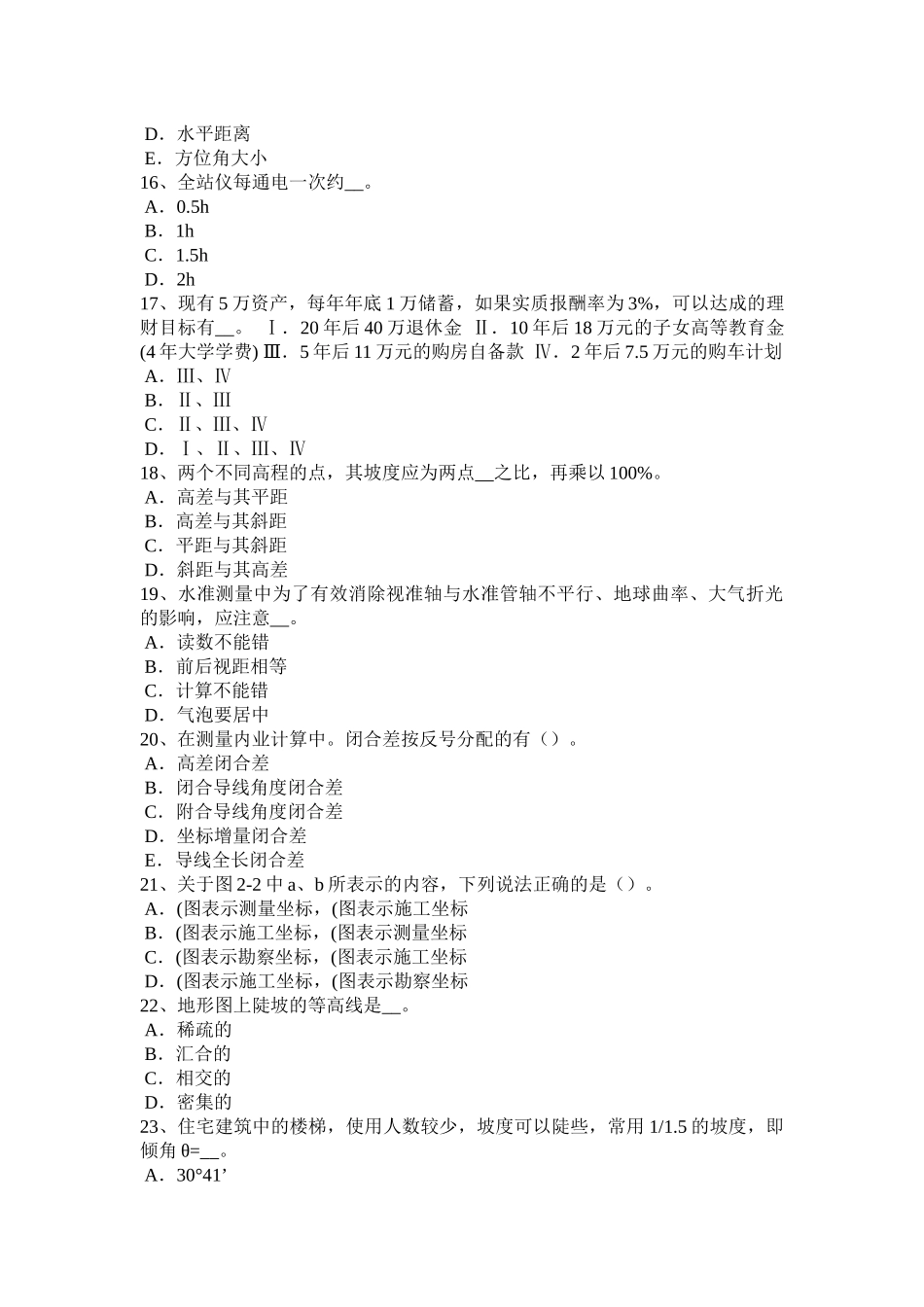 2016年下半年上海工程测量员中级试题_第3页