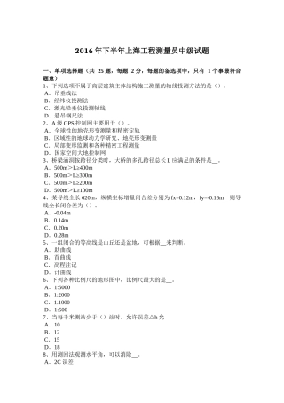 2016年下半年上海工程测量员中级试题