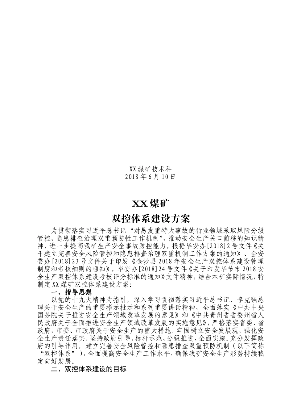 2018安全生产双控体系建设实施方案_第2页