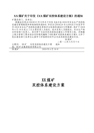 2018安全生产双控体系建设实施方案