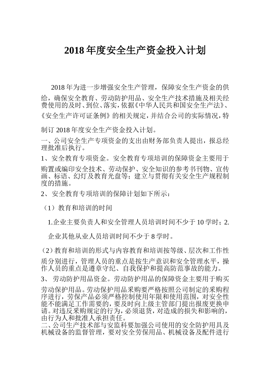 2018年度安全生产资金投入计划_第1页