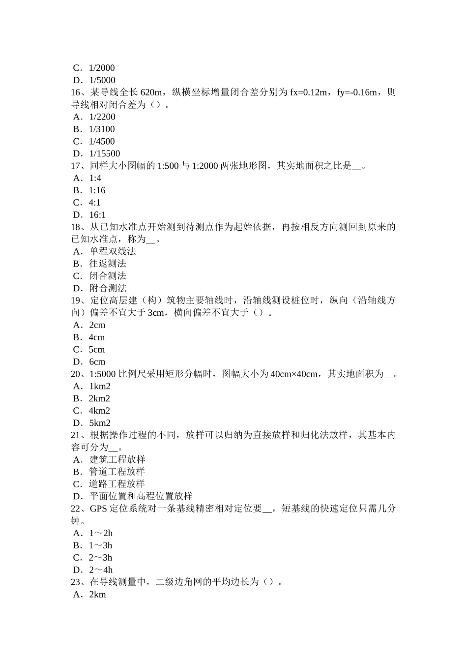2017年上半年湖北省工程测量员中级理论知识模拟试题_第3页