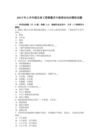 2017年上半年湖北省工程测量员中级理论知识模拟试题