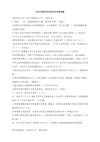 2018年国庆节活动知识问答用题