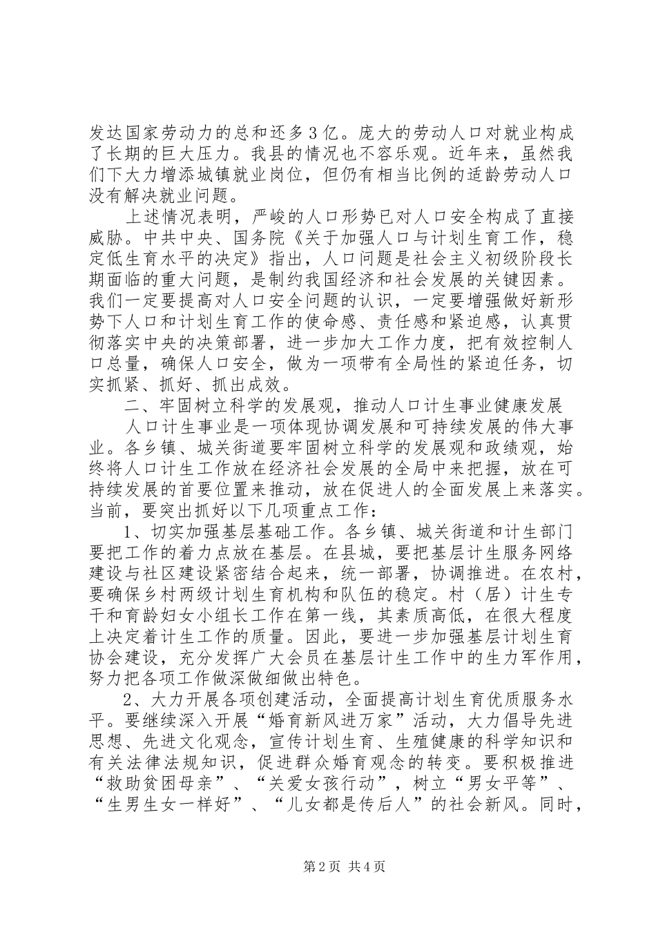 县委副书记在全县人口与计划生育工作会议上的讲话_第2页