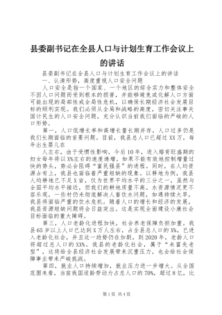 县委副书记在全县人口与计划生育工作会议上的讲话