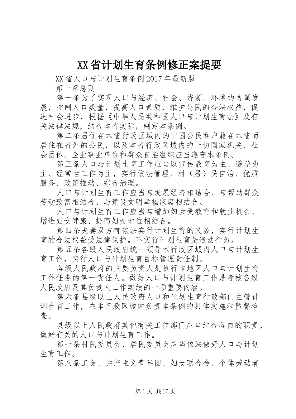 XX省计划生育条例修正案提要_第1页
