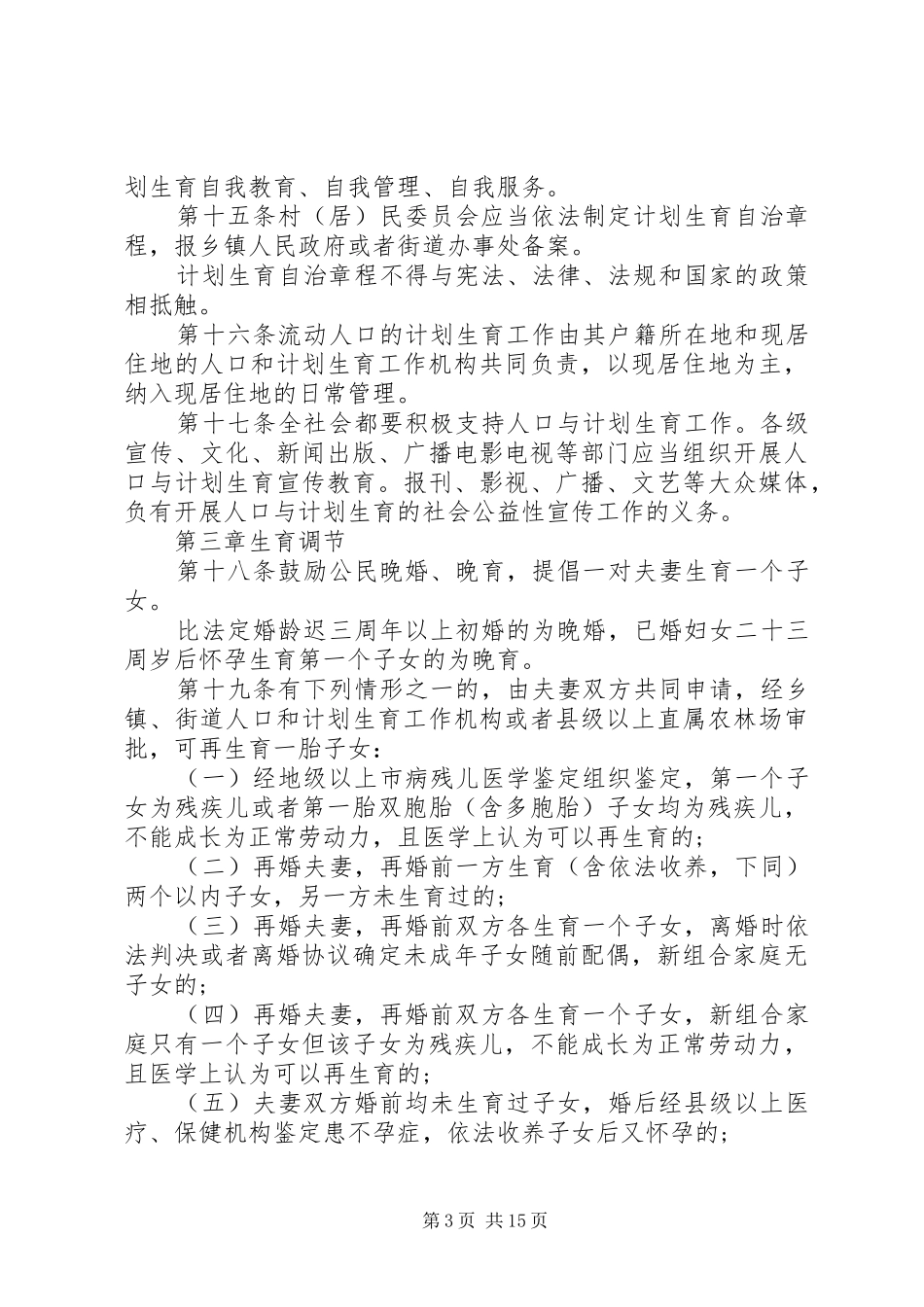XX省计划生育条例修正案提要_第3页