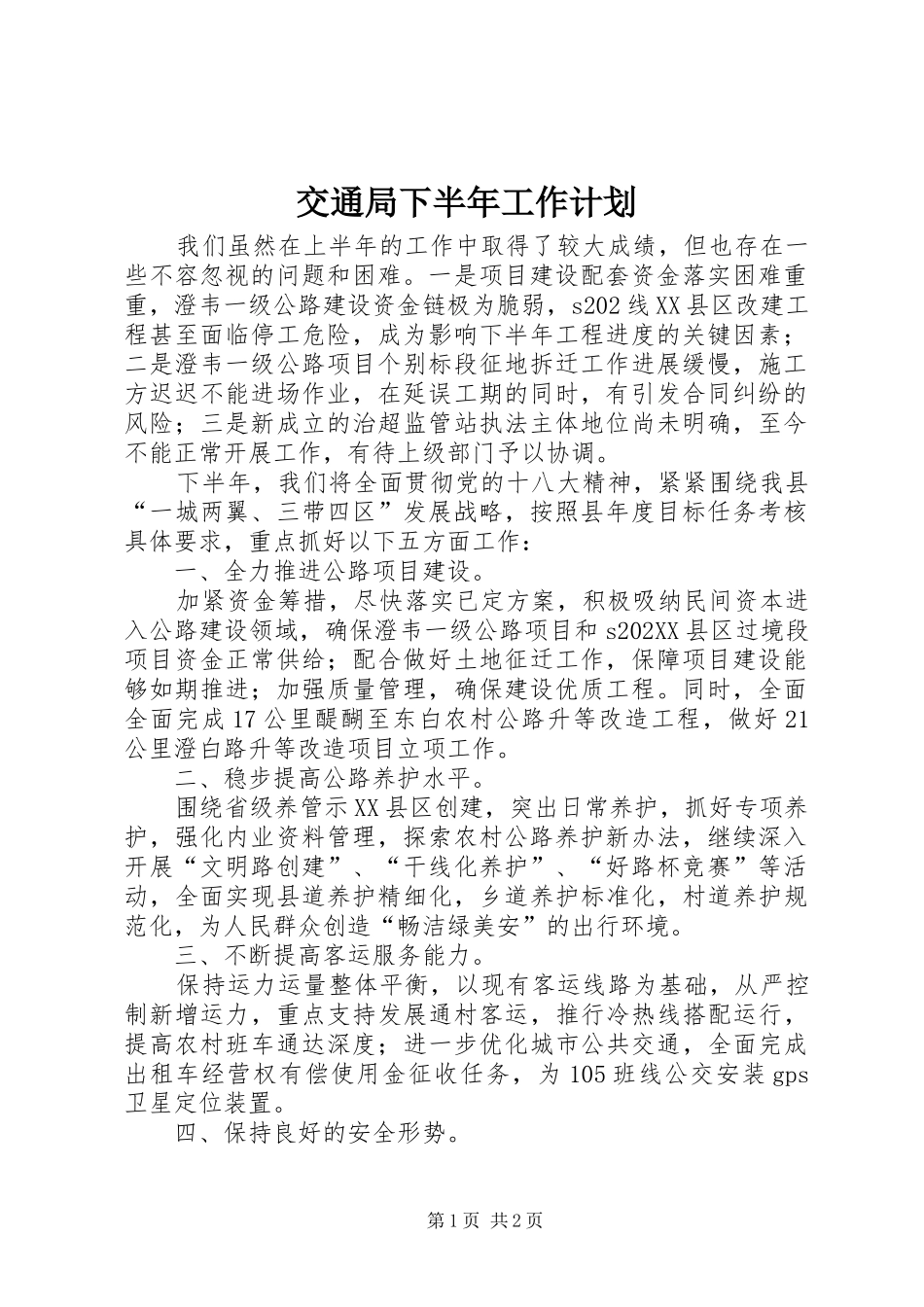 交通局下半年工作计划_第1页