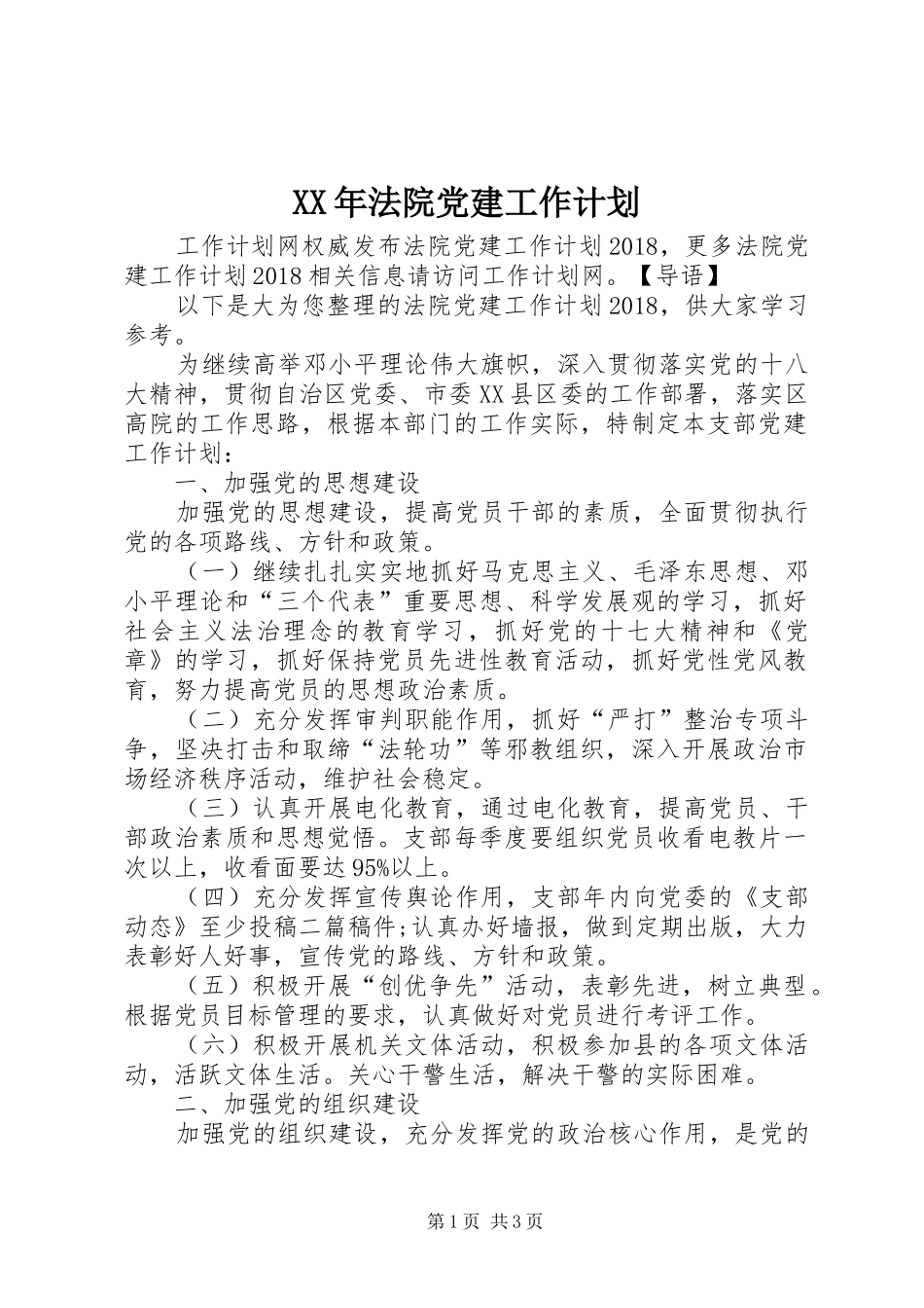 XX年法院党建工作计划_第1页