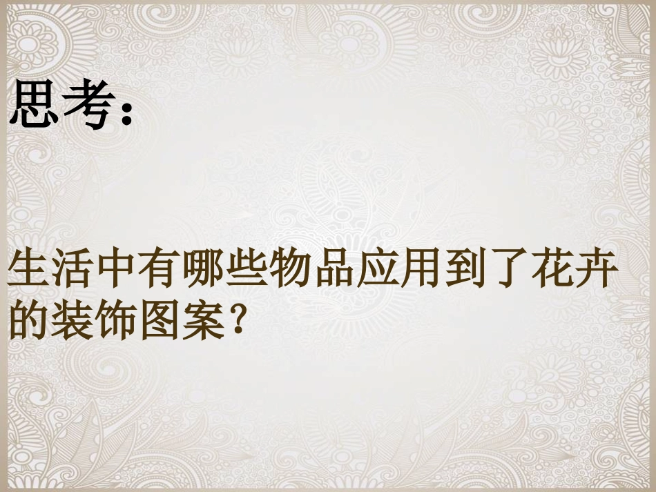 扮靓生活的花卉纹样_第3页