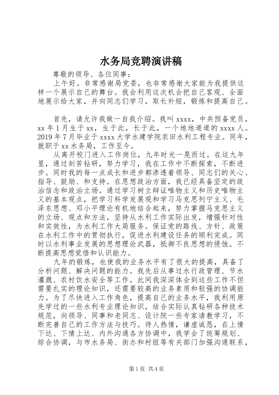 水务局竞聘演讲稿_第1页
