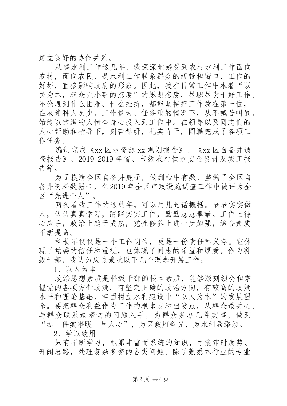 水务局竞聘演讲稿_第2页