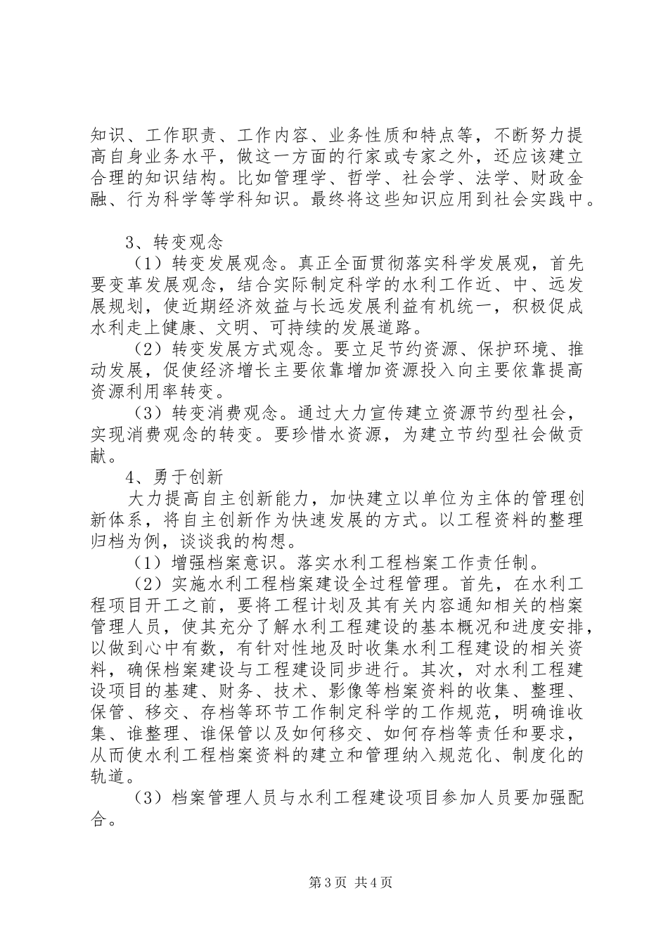 水务局竞聘演讲稿_第3页