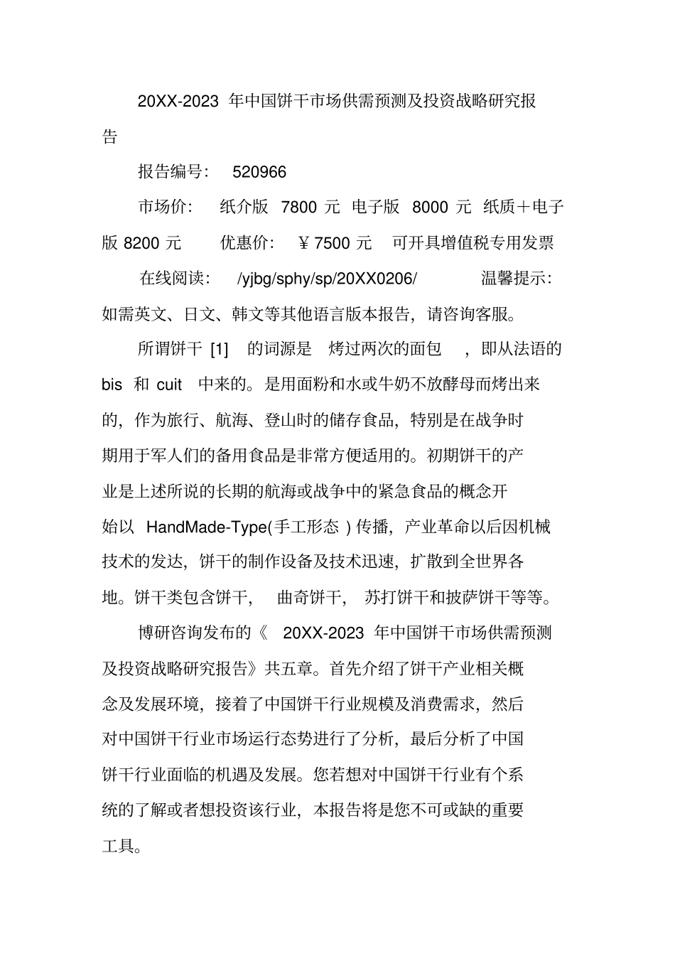 中国饼干场预测报告_第2页