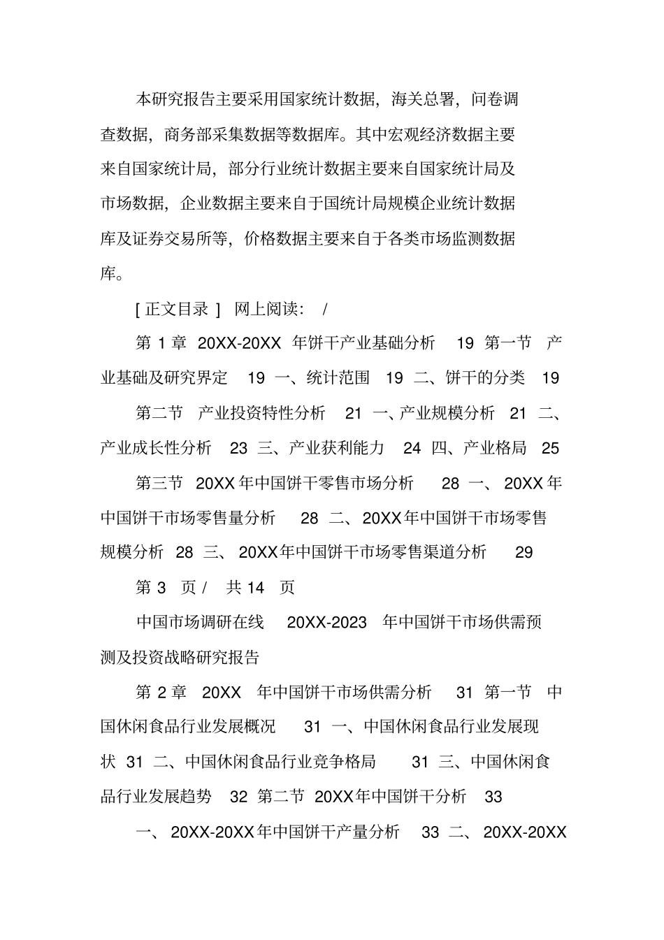 中国饼干场预测报告_第3页